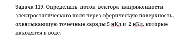 Задача 119. Определить  поток  вектора  напряженности
