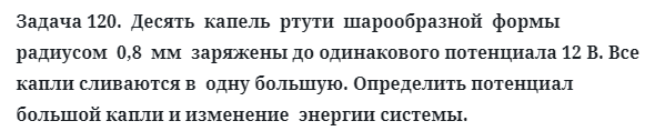 Задача 120.  Десять  капель  ртути  шарообразной  формы
