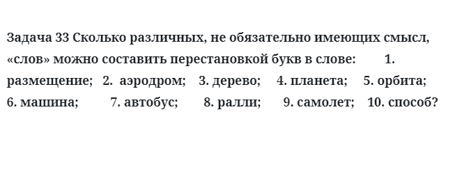 Задача 33 Сколько различных, не обязательно имеющих смысл, «слов» можно 