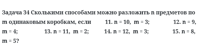 Задача 34 Сколькими способами можно разложить n предметов по m