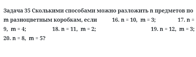 Задача 35 Сколькими способами можно разложить n предметов по m разноцветным коробкам