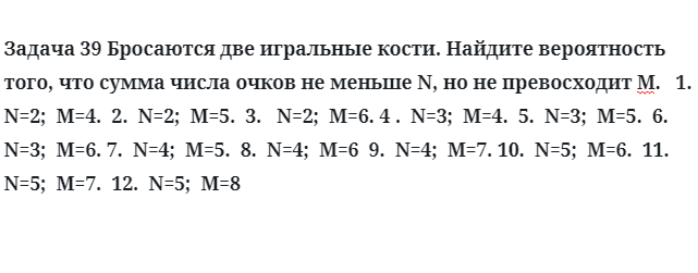 Задача 39 Бросаются две игральные кости. Найдите вероятность того, что сумма