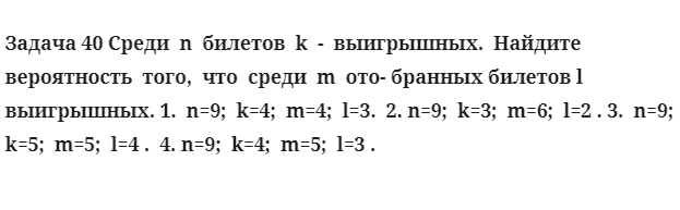 Задача 40 Среди  n  билетов  k  -  выигрышных.  Найдите  вероятность  того,  что  среди  m 