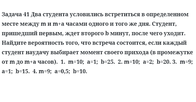 Задача 41 Два студента условились встретиться в определенном месте между