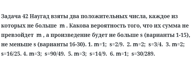 Задача 42 Наугад взяты два положительных числа, каждое из которых не больше