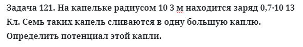 Задача 121. На капельке радиусом 10 3 м находится заряд
