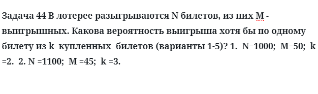 Задача 44 В лотерее разыгрываются N билетов, из них М - выигрышных