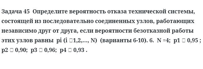 Задача 45  Определите вероятность отказа технической системы, состоящей из 