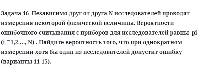 Задача 46  Независимо друг от друга N исследователей проводят измерения некоторой