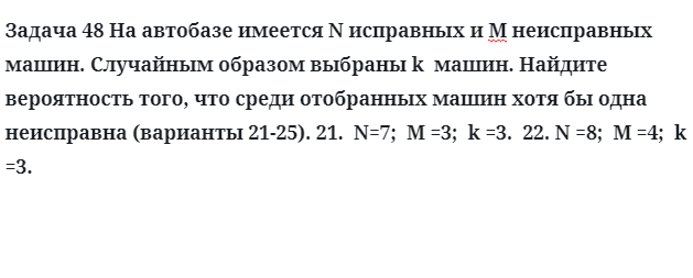 Задача 48 На автобазе имеется N исправных и М неисправных машин. Случайным образом