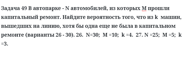 Задача 49 В автопарке - N автомобилей, из которых М прошли капитальный ремонт. Найдите 