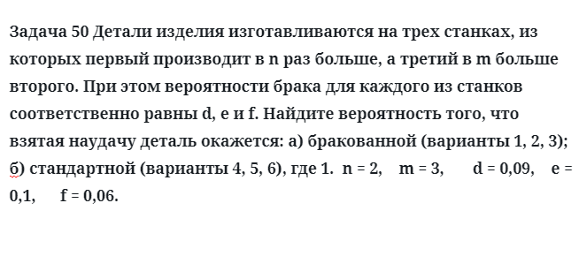 Задача 50 Детали изделия изготавливаются на трех станках, из которых первый