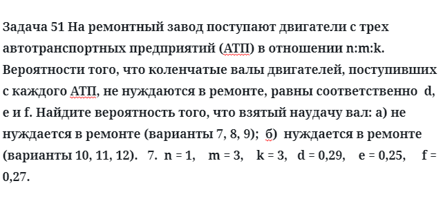 Задача 51 На ремонтный завод поступают двигатели с трех автотранспортных предприятий