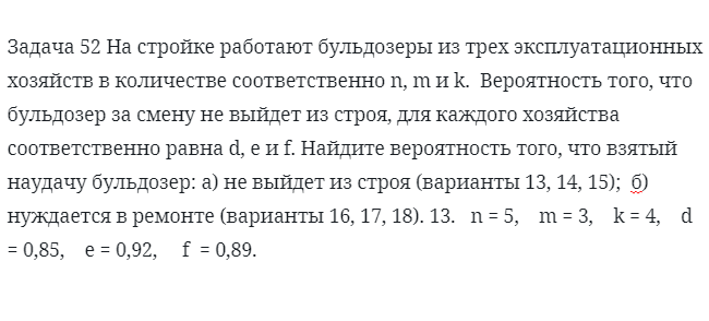 Задача 52 На стройке работают бульдозеры из трех эксплуатационных хозяйств 