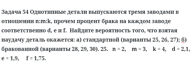 Задача 54 Однотипные детали выпускаются тремя заводами в отношении