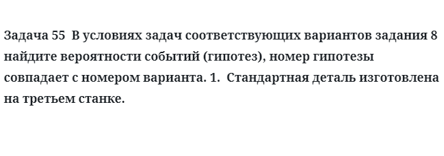 Задача 55  В условиях задач соответствующих вариантов задания 8 найдите вероятности