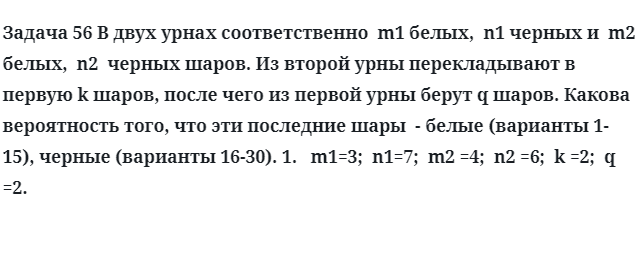 Задача 56 В двух урнах соответственно  m1 белых,  n1 черных и  m2 белых