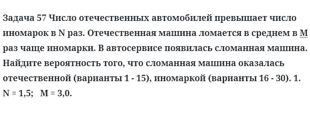 Задача 57 Число отечественных автомобилей превышает число иномарок в N раз