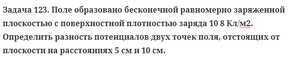 Задача 123. Поле образовано бесконечной равномерно заряженной
