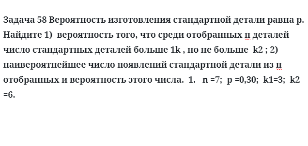 Задача 58 Вероятность изготовления стандартной детали равна p