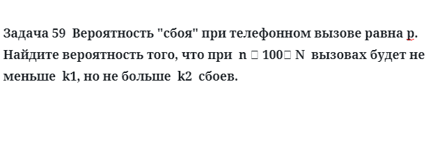 Задача 59  Вероятность "сбоя" при телефонном вызове равна р