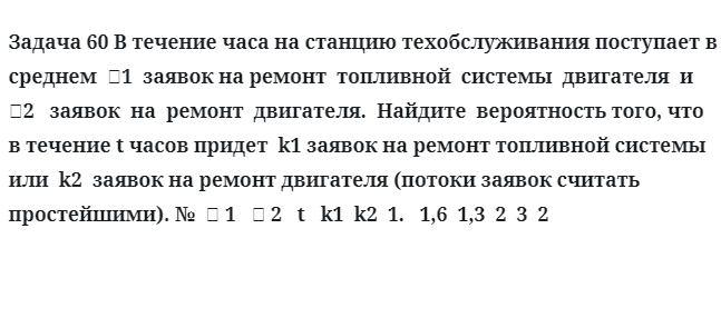 Задача 60 В течение часа на станцию техобслуживания поступает в среднем