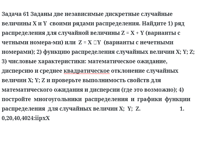 Задача 61 Заданы две независимые дискретные случайные величины X и Y