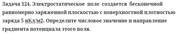 Задача 124. Электростатическое  поле  создается  бесконечной
