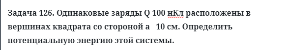 Задача 126. Одинаковые заряды Q   100 нКл расположены в вершинах
