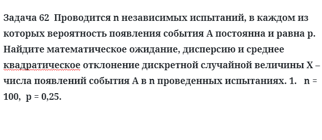 Задача 62  Проводится n независимых испытаний, в каждом из которых вероятность