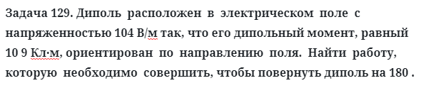 Задача 129. Диполь  расположен  в  электрическом  поле
