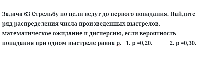 Задача 63 Стрельбу по цели ведут до первого попадания найдите ряд