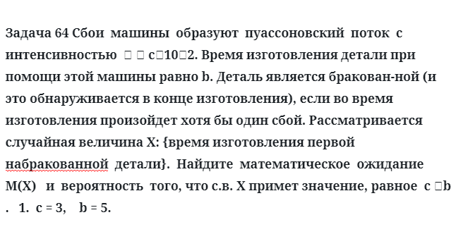 Задача 64 Сбои  машины  образуют  пуассоновский  поток  с  интенсивностью