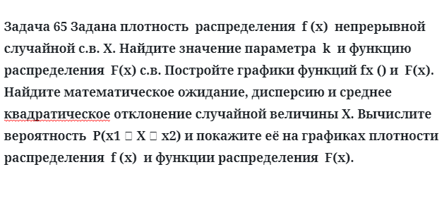 Задача 65 Задана плотность  распределения  f (x)  непрерывной случайной