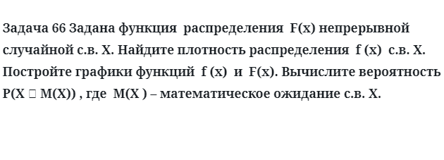 Задача 66 Задана функция  распределения  F(x) непрерывной случайной 