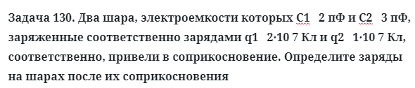 Задача 130. Два шара, электроемкости которых С1   2 пФ и С2
