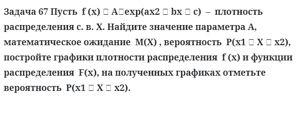 Задача 67 Пусть  f (x)   плотность распределения Найдите значение параметра