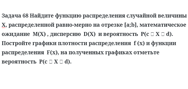 Задача 68 Найдите функцию распределения случайной величины 