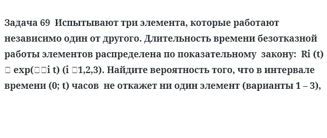 Задача 69  Испытывают три элемента, которые работают независимо один от другого