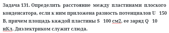 Задача 131. Определить  расстояние  между  пластинами  плоского
