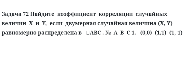 Задача 72 Найдите  коэффициент  корреляции  случайных  величин