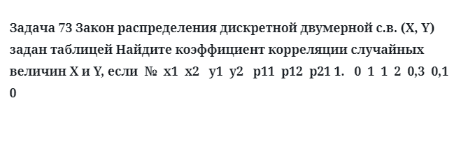  Задача 73 Закон распределения дискретной двумерной задан таблицей