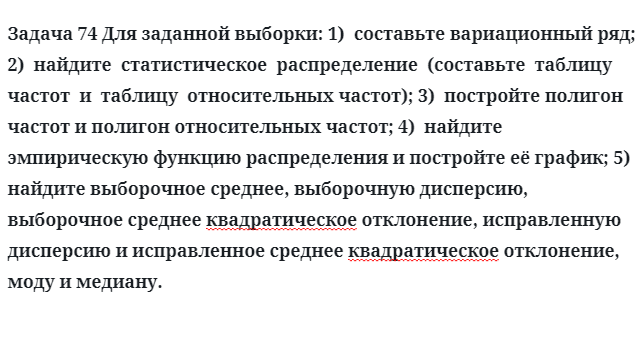 Задача 74 Для заданной выборки составьте вариационный ряд