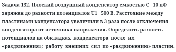 Задача 132. Плоский воздушный конденсатор емкостью С   10 пФ
