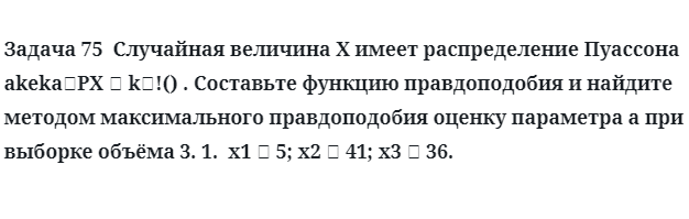 Задача 75  Случайная величина X имеет распределение Пуассона  