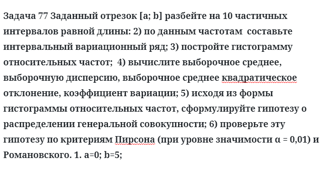 Задача 77 Заданный отрезок разбейте на 10 частичных интервалов равной длины