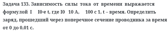 Задача 133. Зависимость  силы  тока  от  времени  выражается 
