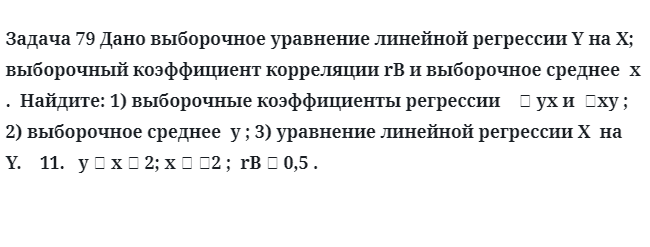 Задача 79 Дано выборочное уравнение линейной регрессии выборочный коэффициент 