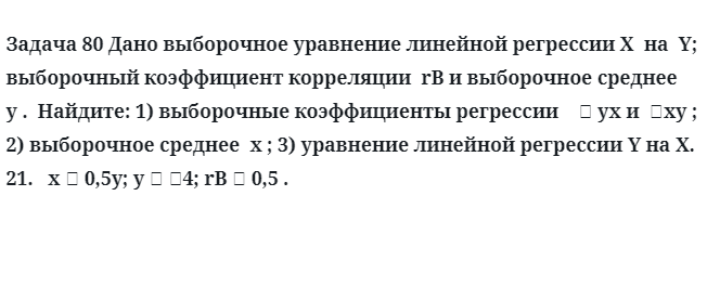 Задача 80 Дано выборочное уравнение линейной регрессии выборочное среднее