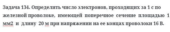 Задача 134. Определить число электронов, проходящих за 1 
